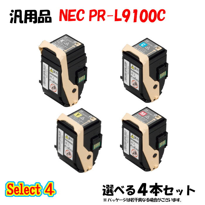 【汎用品 4本セット】 PR-L9100C トナーカートリッジ 4本セット (ブラック 1本と選べるカラー 3本)