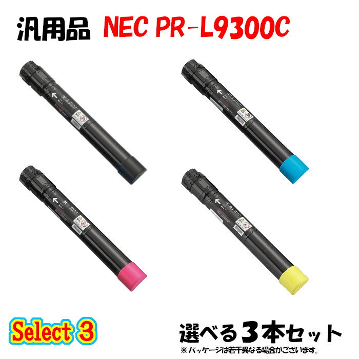 【汎用品 3本セット】 PR-L9300C 大容量トナーカートリッジ 3本セット (ブラック 1本と選べるカラー 2本)