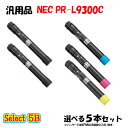 ポイント10倍!【汎用品】 PR-L9300C 大容量トナーカートリッジ 5本セット (ブラック 2本と選べるカラー 3本)
