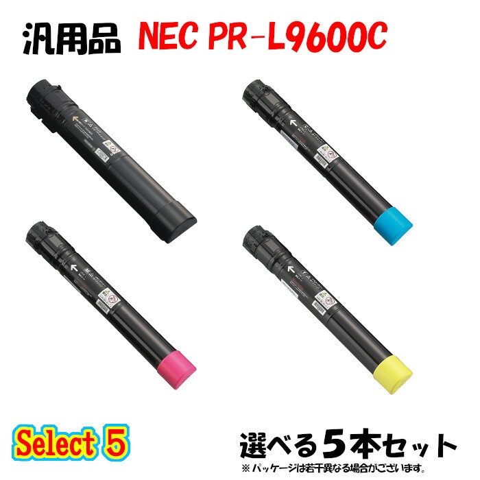 【汎用品 5本セット】 PR-L9600C 大容量トナーカートリッジ 5本セット (ブラック 1本と選べるカラー 4本)