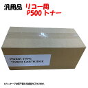 【汎用品】 リコー トナー P500H RICOH P500Hトナーカートリッジ