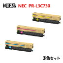 【純正品3色セット】 NEC PR-L3C730 トナーカートリッジ 3色セット PR-L3C730-11/12/13