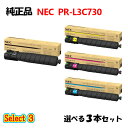 セレクト3【純正品 3本セット】 NEC PR-L3C730 トナーカートリッジ 3本セット (ブラック 1本と選べるカラー 2本)