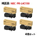 ポイント10倍!【純正品4色セット】 NEC PR-L4C150 トナーカートリッジ 4色セット PR-L4C150-11/12/13/14