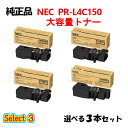 商品名 Select3 NEC PR-L4C150 大容量トナー 3本セット 区分 純正品 メーカー名 NEC 型番 PR-L4C150 標準価格(税込) 48,400円 印刷枚数 ブラック:約6,000枚、カラー各色約4,000枚 (ISO/IEC19798に基づく公表値) (※ 印字枚数はお客様の使用条件、使用環境により増減する場合があります。) 対応機種 PR-L4C150，PR-L4F150 Color MultiWriter 4C150/4F150 セット内容 ブラック 1本 + カラー2本 の3本セット 備考 カラーは シアン/マゼンタ/イエローより2本お選びください。◎まとめてお買い得！カラーセット ・3色セット　↓ シアン・マゼンタ・イエロー各1本のセット商品です。 ・4色セット　↓ ブラック・シアン・マゼンタ・イエロー各1本のセット商品です。 ◎まとめてお買い得！セレクト シリーズ ブラックは必須ですが、カラーは必要な色が選べるセットです。 例えば、 セレクト3なら、ブラック1本とシアン、イエローを各1本をセットにできたり、 セレクト4なら、ブラック1本とシアン1本、マゼンタ2本をセットにできます。 よく使うブラックを含めて必要な色だけを組み合わせられます。 必要な本数にあわせてセレクトシリーズをお選びください ・セレクト3　↓ ブラック1本とシアン・マゼンタ・イエローから2本選べるお得なセット商品です。 ・セレクト4　↓ ブラック1本とシアン・マゼンタ・イエローから3本選べるお得なセット商品です。 ・セレクト5　↓ ブラック1本とシアン・マゼンタ・イエローから4本選べるお得なセット商品です。 ・セレクト4B　↓ ブラック2本とシアン・マゼンタ・イエローから2本選べるお得なセット商品です。 ・セレクト5B　↓ ブラック2本とシアン・マゼンタ・イエローから3本選べるお得なセット商品です。