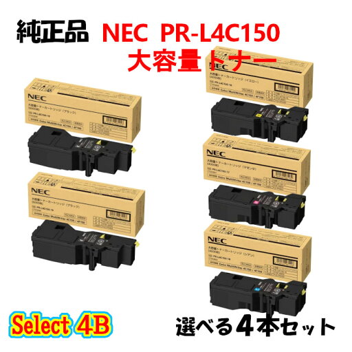 セレクト4B【純正品 4本セット】 NEC PR-L4C150 大容量トナーカートリッジ 4本セット (ブラック 2本と選べるカラー 2本) セレクト4B【純正品 4本セット】 NEC PR-L4C150 大容量トナーカートリッジ 4本セット (ブラック 2本と選べるカラー 2本)