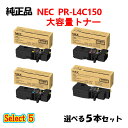ポイント10倍!セレクト5【純正品】 NEC PR-L4C150 大容量トナーカートリッジ 5本セット (ブラック 1本と選べるカラー 4本)