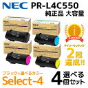 【純正品 4個セット】NEC セレクト4トナーカートリッジ PR-L4C550H 大容量 ブラック1個と選べる 大容量カラー 3個