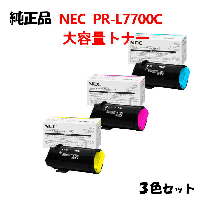 ポイント10倍！【純正品3色セット】 NEC PR-L7700C 大容量トナーカートリッジ 3色セット PR-L7700C-16/17/18