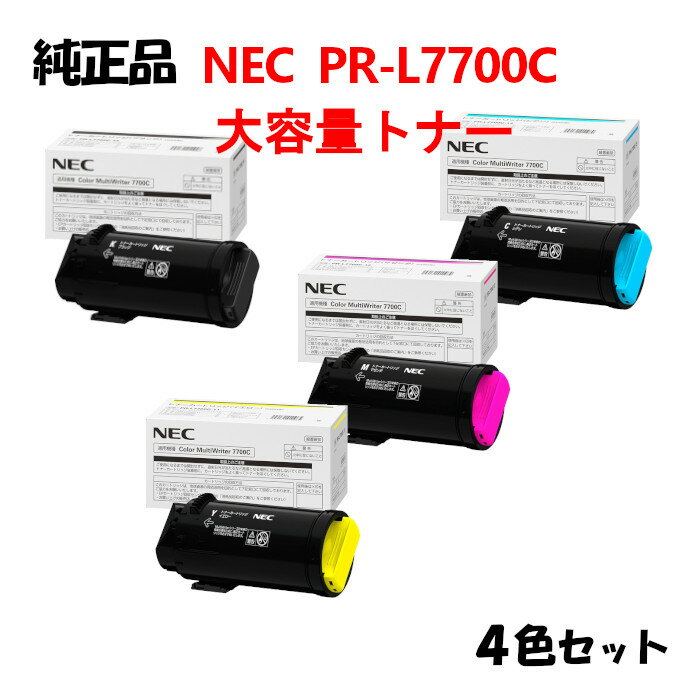 ポイント10倍！【純正品4色セット】 NEC PR-L7700C 大容量トナーカートリッジ 4色セット PR-L7700C-16/17/18/19