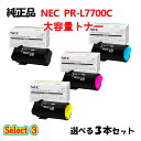 ポイント10倍!セレクト3【純正品】 NEC PR-L7700C 大容量トナーカートリッジ 3本セット (ブラック 1本と選べるカラー 2本)