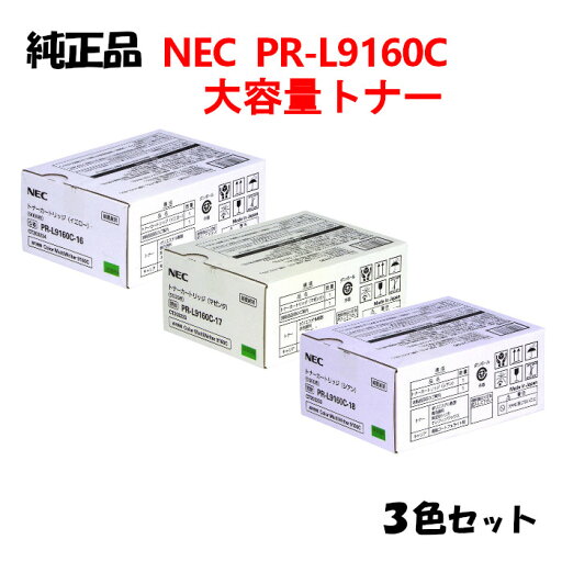 ポイント10倍!【純正品3色セット】 NEC PR-L9160C 大容量トナーカートリッジ 3色セット PR-L9160C-16/17/18 ポイント10倍!【純正品3色セット】 NEC PR-L9160C 大容量トナーカートリッジ 3色セット PR-L9160C-16/17/18