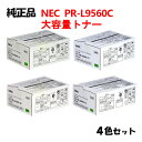 【純正品4色セット】 NEC PR-L9560C 大容量トナーカートリッジ 4色セット PR-L9560C-16/17/18/19