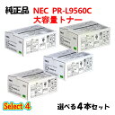 セレクト4【純正品 4本セット】 NEC PR-L9560C 大容量トナーカートリッジ 4本セット (ブラック 1本と選べるカラー 3本)