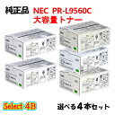 セレクト4B【純正品 4本セット】 NEC PR-L9560C 大容量トナーカートリッジ 4本セット (ブラック 2本と選べるカラー 2本)