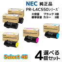 【純正品 4個セット】NEC セレクト4Bトナーカートリッジ PR-L4C550H550 大容量 ブラック2個と選べる 標準容量 カラー 2個