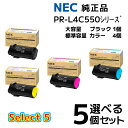【純正品 5個セット】NEC セレクト5トナーカートリッジ PR-L4C550H550 大容量 ブラック1個と選べる 標準容量 カラー 4個