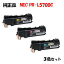 【純正品3色セット】 NEC PR-L5700C トナーカートリッジ 3色セット PR-L5700C-11/12/13