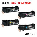 【純正品4色セット】 NEC PR-L5700C トナーカートリッジ 4色セット PR-L5700C-11/12/13/14
