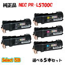 【純正品 5本セット】 NEC PR-L5700C トナーカートリッジ 5本セット (ブラック 2本と選べるカラー 3本)