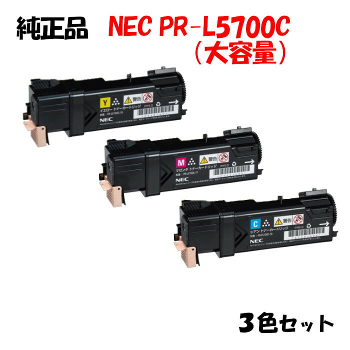 ポイント10倍！【純正品】 NEC PR-L5700C 大容量トナーカートリッジ 3色セット PR-L5700C-16/17/18