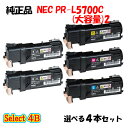 ポイント10倍！【純正品】 NEC PR-L5700C 大容量トナーカートリッジ 4本セット2 (ブラック 2本と選べるカラー 2本)