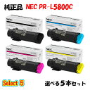 【純正品 5本セット】 NEC PR-L5800C トナーカートリッジ 5本セット (ブラック 1本と選べるカラー 4本)
