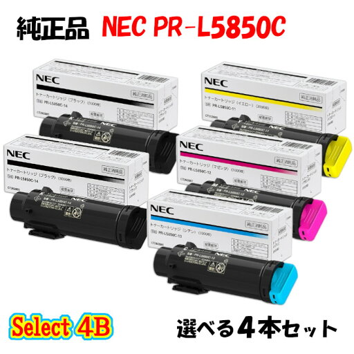 【純正品 4本セット】 NEC PR-L5850C トナーカートリッジ 4本セット (ブラック 2本と選べるカラー 2本) 【純正品 4本セット】 NEC PR-L5850C トナーカートリッジ 4本セット (ブラック 2本と選べるカラー 2本)