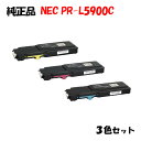【純正品3色セット】 NEC PR-L5900C トナーカートリッジ 3色セット PR-L5900C-11/12/13