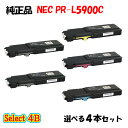 【純正品 4本セット】 NEC PR-L5900C トナーカートリッジ 4本セット (ブラック 2本と選べるカラー 2本)