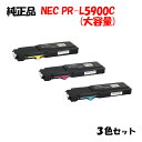 【純正品3色セット】 NEC PR-L5900C 大容量トナーカートリッジ 3色セット PR-L5900C-16/17/18
