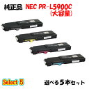 【純正品 5本セット】 NEC PR-L5900C 大容量トナーカートリッジ 5本セット (ブラック 1本と選べるカラー 4本)