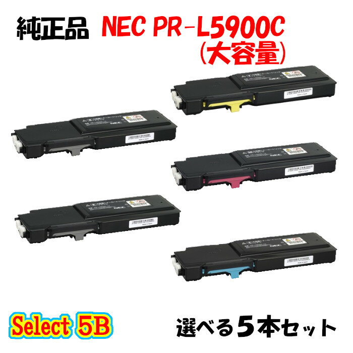 【純正品】 NEC PR-L5900C 大容量トナーカートリッジ 5本セット (ブラック 2本と選べるカラー 3本)