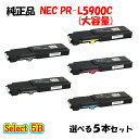 【純正品】 NEC PR-L5900C 大容量トナーカートリッジ 5本セット (ブラック 2本と選べるカラー 3本)