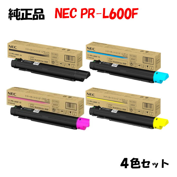 ポイント10倍！【純正品】 NEC PR-L600F トナーカートリッジ 4色セット PR-L600F-11/12/13/14