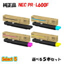 ポイント10倍!【純正品】 NEC PR-L600F トナーカートリッジ 5本セット (ブラック 1本と選べるカラー 4本)