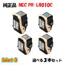 【純正品 3本セット】 NEC PR-L9010C トナーカートリッジ 3本セット (ブラック 1本と選べるカラー 2本)