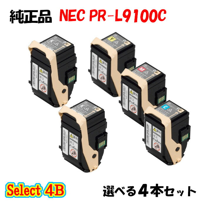 ポイント10倍！【純正品】 NEC PR-L9100C トナーカートリッジ 4本セット (ブラック 2本と選べるカラー 2本)