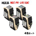 【純正品4色セット】 NEC PR-L9110C トナーカートリッジ 4色セット PR-L9110C-11/12/13/14