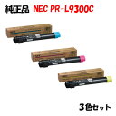 ポイント10倍!【純正品】 NEC PR-L9300C トナーカートリッジ 3色セット PR-L9300C-11/12/13