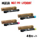 ポイント10倍!【純正品】 NEC PR-L9300C トナーカートリッジ 4色セット PR-L9300C-11/12/13/14