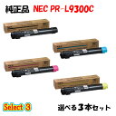 ポイント10倍!【純正品】 NEC PR-L9300C トナーカートリッジ 3本セット (ブラック 1本と選べるカラー 2本)(2)