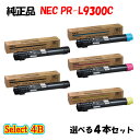 ポイント10倍!【純正品】 NEC PR-L9300C トナーカートリッジ 4本セット (ブラック 2本と選べるカラー 2本)