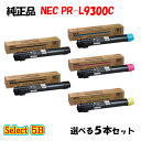 【純正品 5本セット】 NEC PR-L9300C トナーカートリッジ 5本セット (ブラック 2本と選べるカラー 3本)
