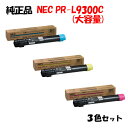 ポイント10倍!【純正品】 NEC PR-L9300C 大容量トナーカートリッジ 3色セットPR-L9300C-16/17/18