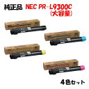 ポイント10倍!【純正品】 NEC PR-L9300C 大容量トナーカートリッジ 4色セットPR-L9300C-16/17/18/19
