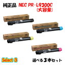 ポイント10倍！ NEC PR-L9300C 大容量トナーカートリッジ 3本セット (ブラック 1本と選べるカラー 2本)