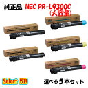 ポイント10倍!【純正品】 NEC PR-L9300C 大容量トナーカートリッジ 5本セット (ブラック 2本と選べるカラー 3本)