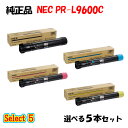 ポイント10倍!【純正品】 NEC PR-L9600C トナーカートリッジ 5本セット (ブラック 1本と選べるカラー 4本)