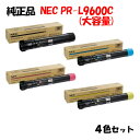 【純正品4色セット】 NEC PR-L9600C 大容量トナーカートリッジ 4色セット PR-L960C-16/17/18/19
